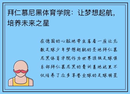 拜仁慕尼黑体育学院：让梦想起航，培养未来之星