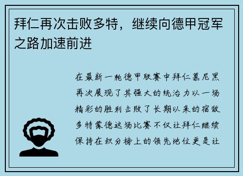 拜仁再次击败多特，继续向德甲冠军之路加速前进