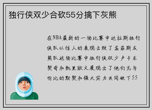 独行侠双少合砍55分擒下灰熊