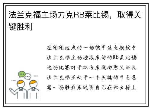 法兰克福主场力克RB莱比锡，取得关键胜利