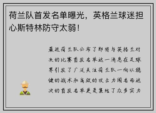 荷兰队首发名单曝光，英格兰球迷担心斯特林防守太弱！