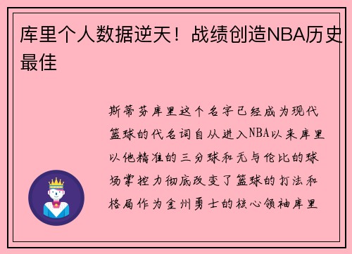 库里个人数据逆天！战绩创造NBA历史最佳