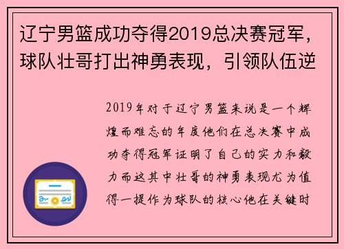 辽宁男篮成功夺得2019总决赛冠军，球队壮哥打出神勇表现，引领队伍逆转胜！