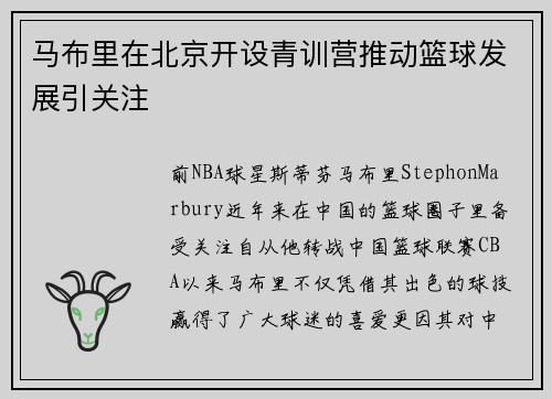 马布里在北京开设青训营推动篮球发展引关注