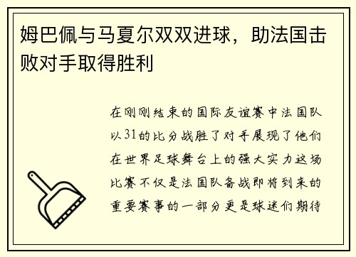 姆巴佩与马夏尔双双进球，助法国击败对手取得胜利