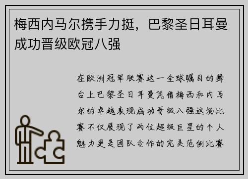 梅西内马尔携手力挺，巴黎圣日耳曼成功晋级欧冠八强