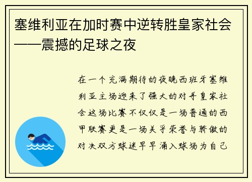 塞维利亚在加时赛中逆转胜皇家社会——震撼的足球之夜