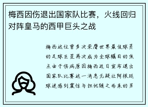 梅西因伤退出国家队比赛，火线回归对阵皇马的西甲巨头之战