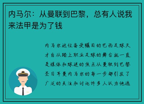 内马尔：从曼联到巴黎，总有人说我来法甲是为了钱