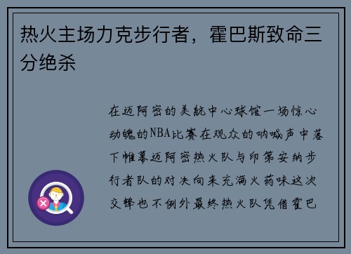 热火主场力克步行者，霍巴斯致命三分绝杀