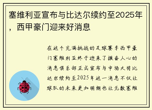 塞维利亚宣布与比达尔续约至2025年，西甲豪门迎来好消息