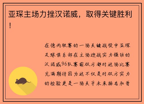 亚琛主场力挫汉诺威，取得关键胜利！