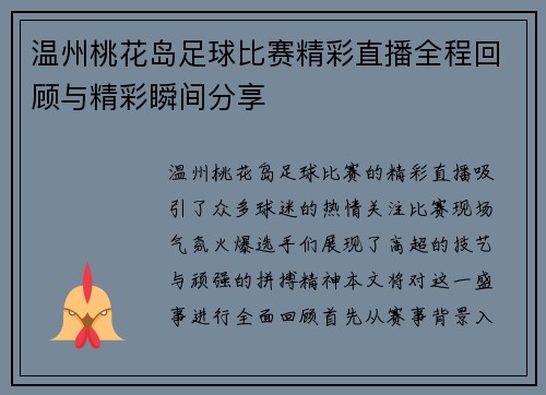 温州桃花岛足球比赛精彩直播全程回顾与精彩瞬间分享