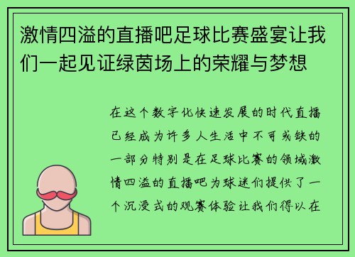激情四溢的直播吧足球比赛盛宴让我们一起见证绿茵场上的荣耀与梦想