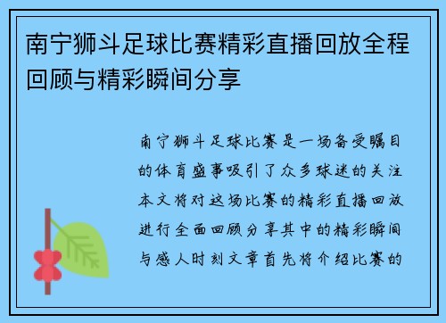 南宁狮斗足球比赛精彩直播回放全程回顾与精彩瞬间分享 南宁狮斗足球比赛精彩直播回放全程回顾与精彩瞬间分享