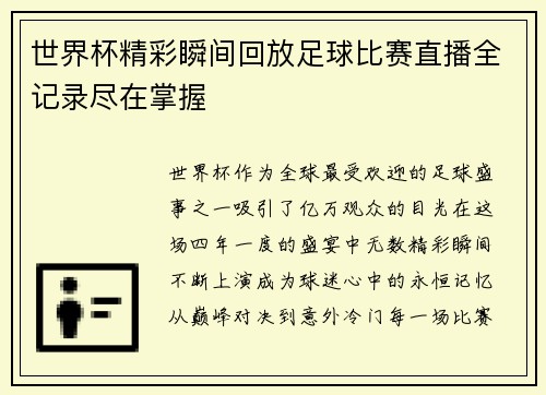 世界杯精彩瞬间回放足球比赛直播全记录尽在掌握