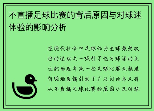 不直播足球比赛的背后原因与对球迷体验的影响分析 不直播足球比赛的背后原因与对球迷体验的影响分析